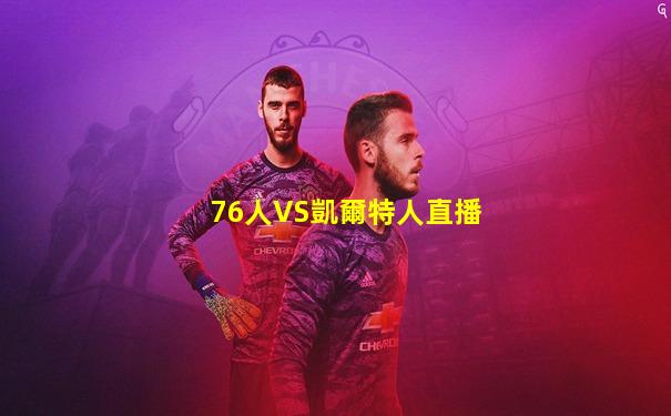 76人VS凱爾特人直播