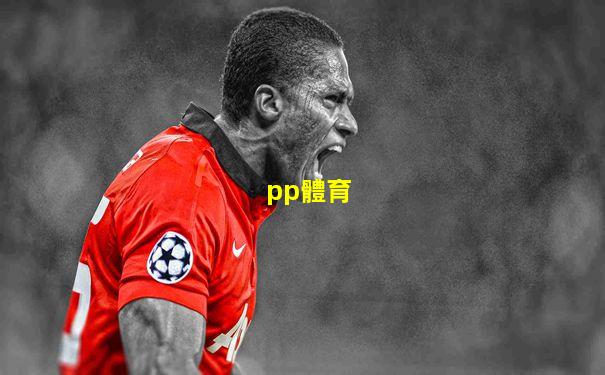 pp體育