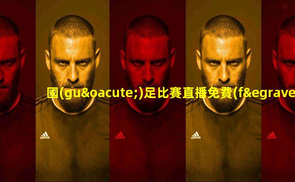 國(guó)足比賽直播免費(fèi)觀看高清