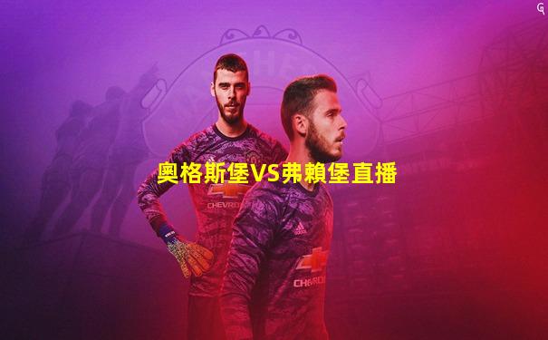奧格斯堡VS弗賴堡直播